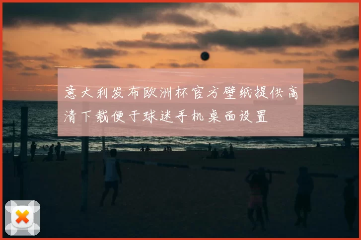 意大利发布欧洲杯官方壁纸提供高清下载便于球迷手机桌面设置