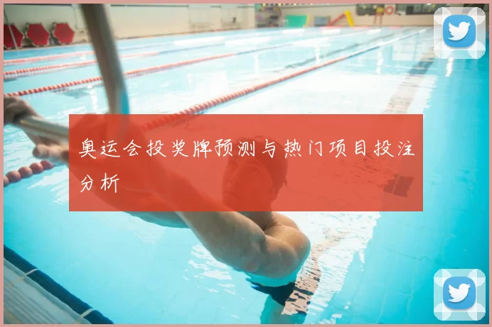 奥运会投奖牌预测与热门项目投注分析