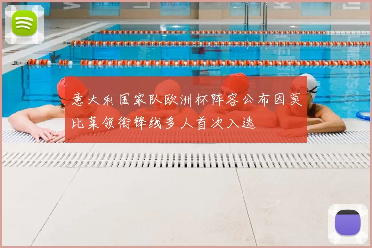 意大利国家队欧洲杯阵容公布因莫比莱领衔锋线多人首次入选