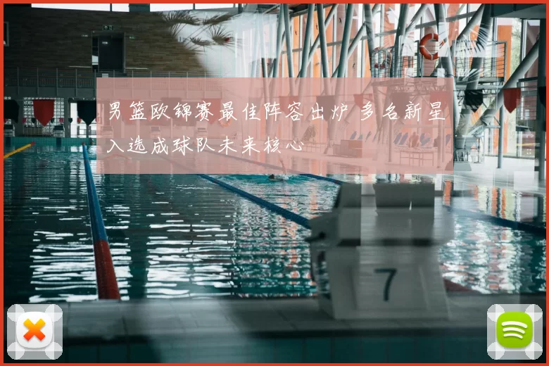 男篮欧锦赛最佳阵容出炉 多名新星入选成球队未来核心
