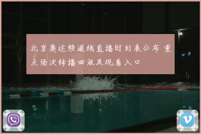 北京奥运频道线直播时刻表公布 重点场次转播回放及观看入口