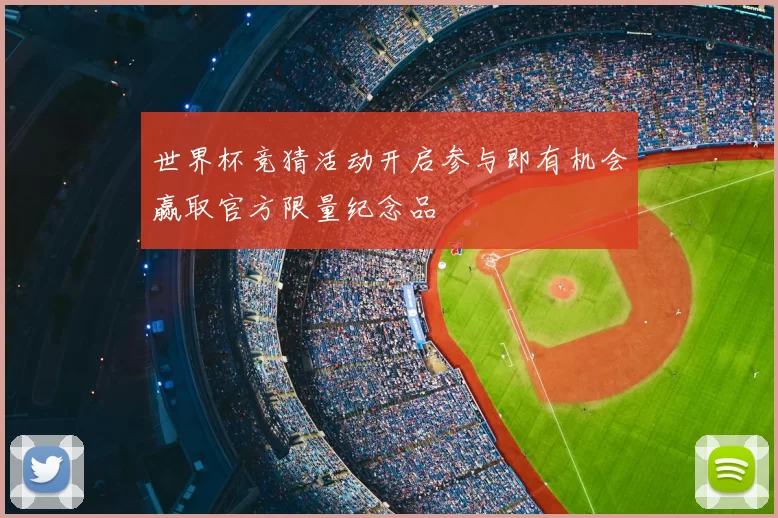 世界杯竞猜活动开启参与即有机会赢取官方限量纪念品