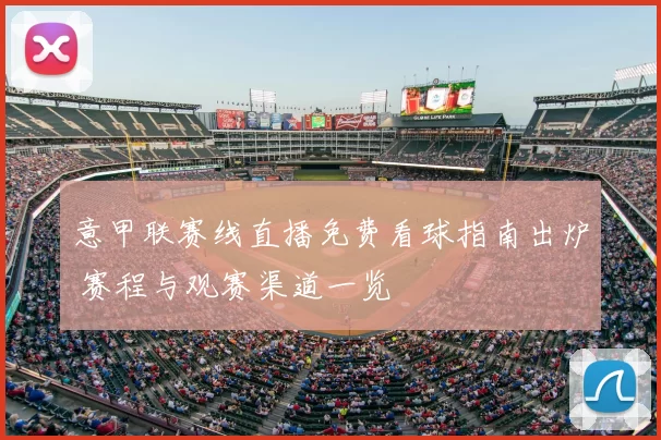 意甲联赛线直播免费看球指南出炉 赛程与观赛渠道一览