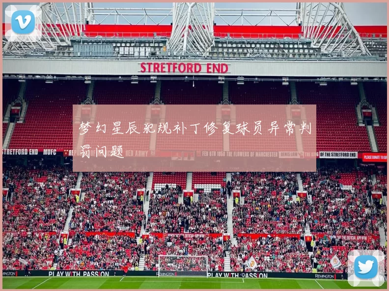 梦幻星辰犯规补丁修复球员异常判罚问题