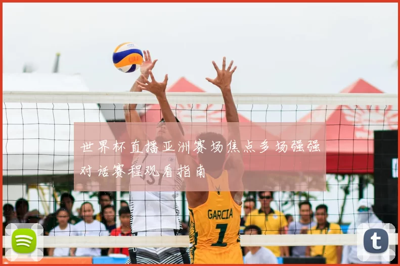 世界杯直播亚洲赛场焦点多场强强对话赛程观看指南