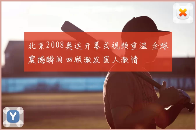 北京2008奥运开幕式视频重温 全球震撼瞬间回顾激发国人激情