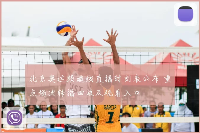 北京奥运频道线直播时刻表公布 重点场次转播回放及观看入口