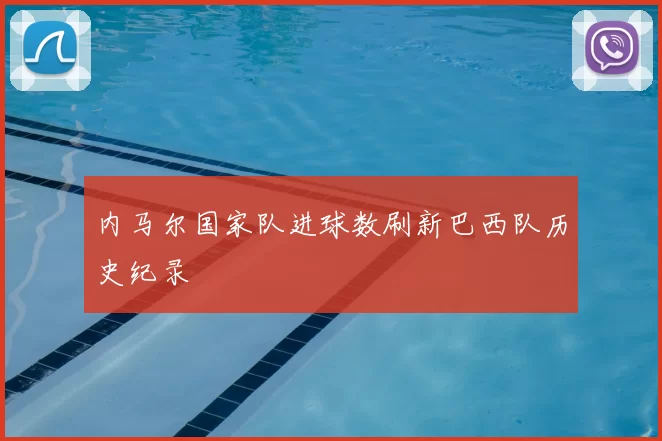 内马尔国家队进球数刷新巴西队历史纪录