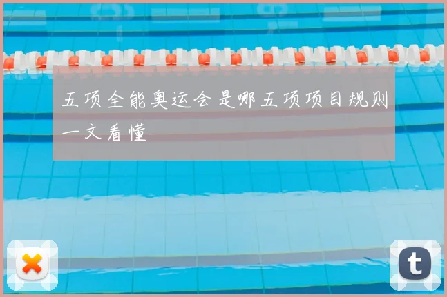 五项全能奥运会是哪五项项目规则一文看懂