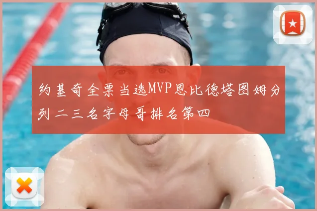 约基奇全票当选MVP恩比德塔图姆分列二三名字母哥排名第四