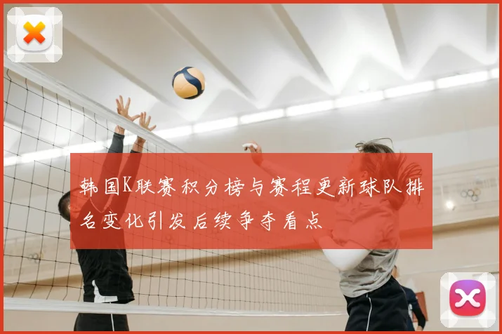 韩国K联赛积分榜与赛程更新球队排名变化引发后续争夺看点