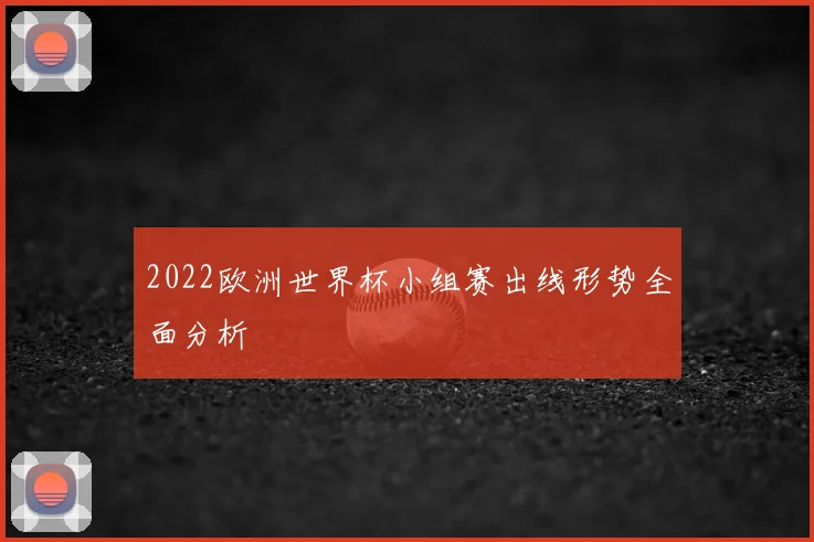 2022欧洲世界杯小组赛出线形势全面分析