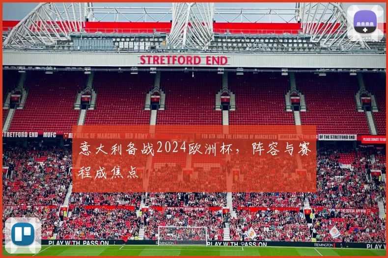 意大利备战2024欧洲杯,阵容与赛程成焦点
