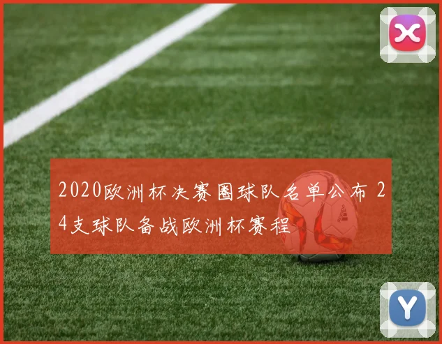 2020欧洲杯决赛圈球队名单公布 24支球队备战欧洲杯赛程