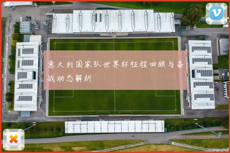 意大利国家队世界杯征程回顾与备战动态解析