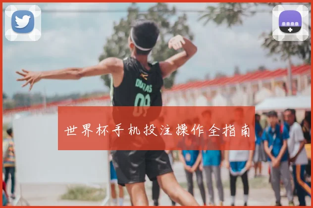 世界杯手机投注操作全指南
